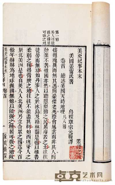 美·姜宁著 清·章宗元编译 美史纪事本末八卷首末各一卷 